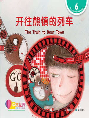 cover image of 开往熊镇的列车 / The Train to Bear Town